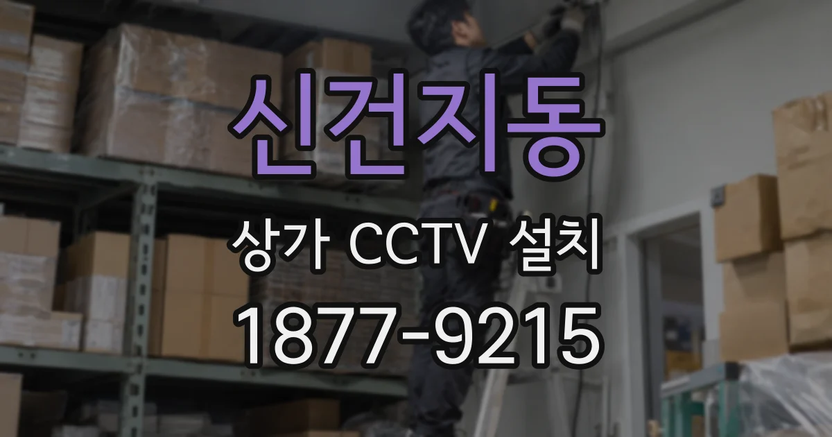 신건지동 상가 CCTV 설치