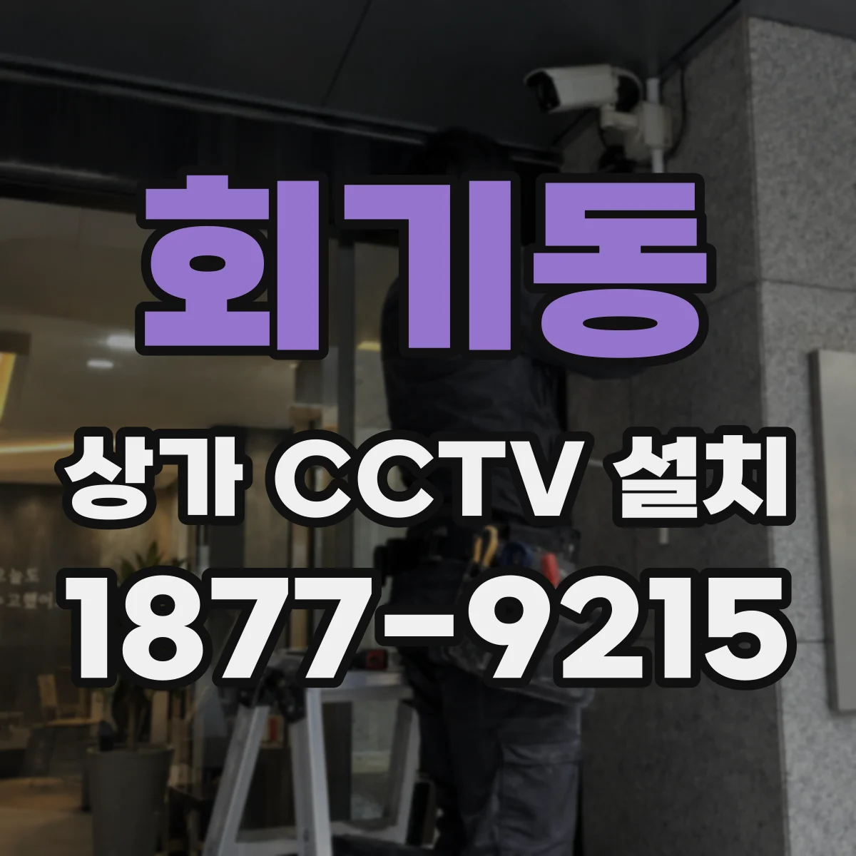 회기동 상가 CCTV 설치