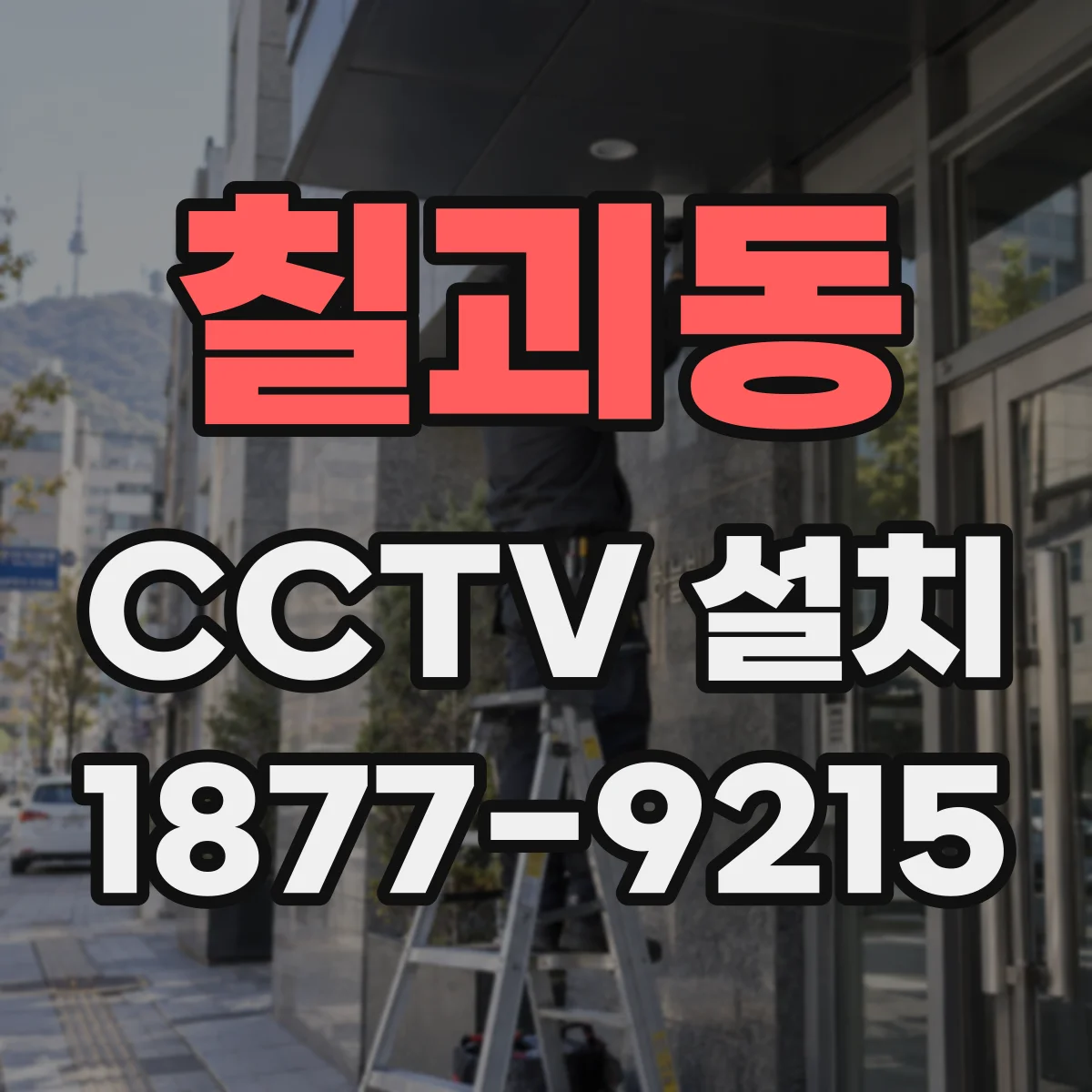 칠괴동 CCTV 설치