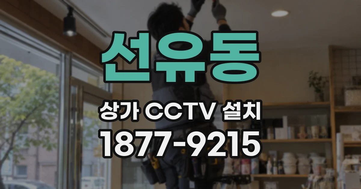 선유동 상가 CCTV 설치