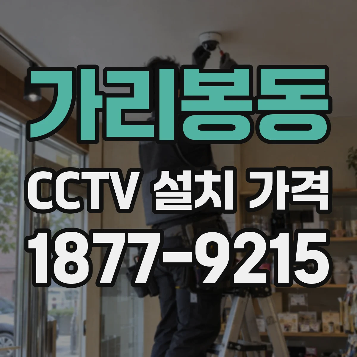 가리봉동 CCTV 설치 가격