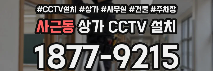 사근동 상가 CCTV 설치