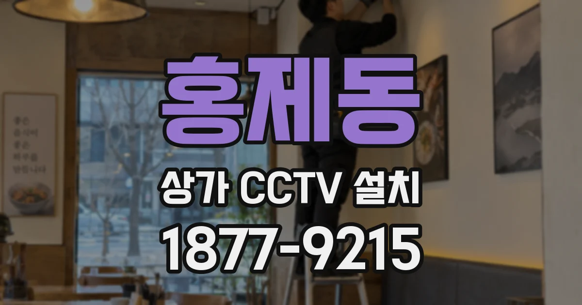 홍제동 상가 CCTV 설치