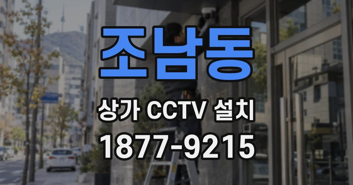 조남동 상가 CCTV 설치