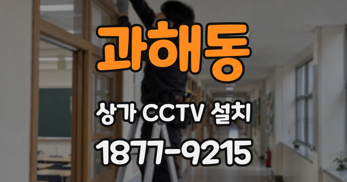 과해동 상가 CCTV 설치