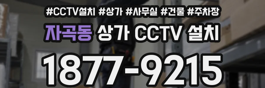 자곡동 상가 CCTV 설치