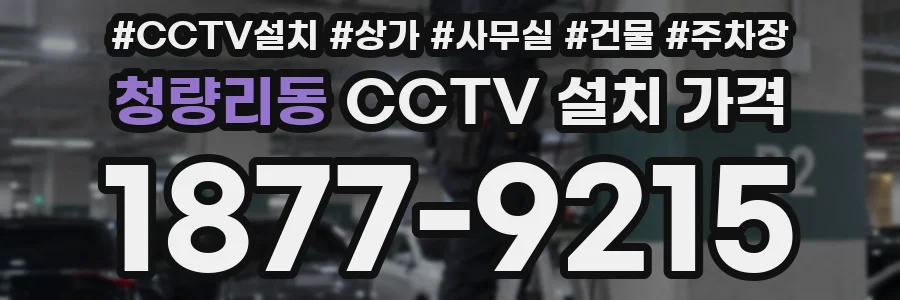 청량리동 CCTV 설치 가격