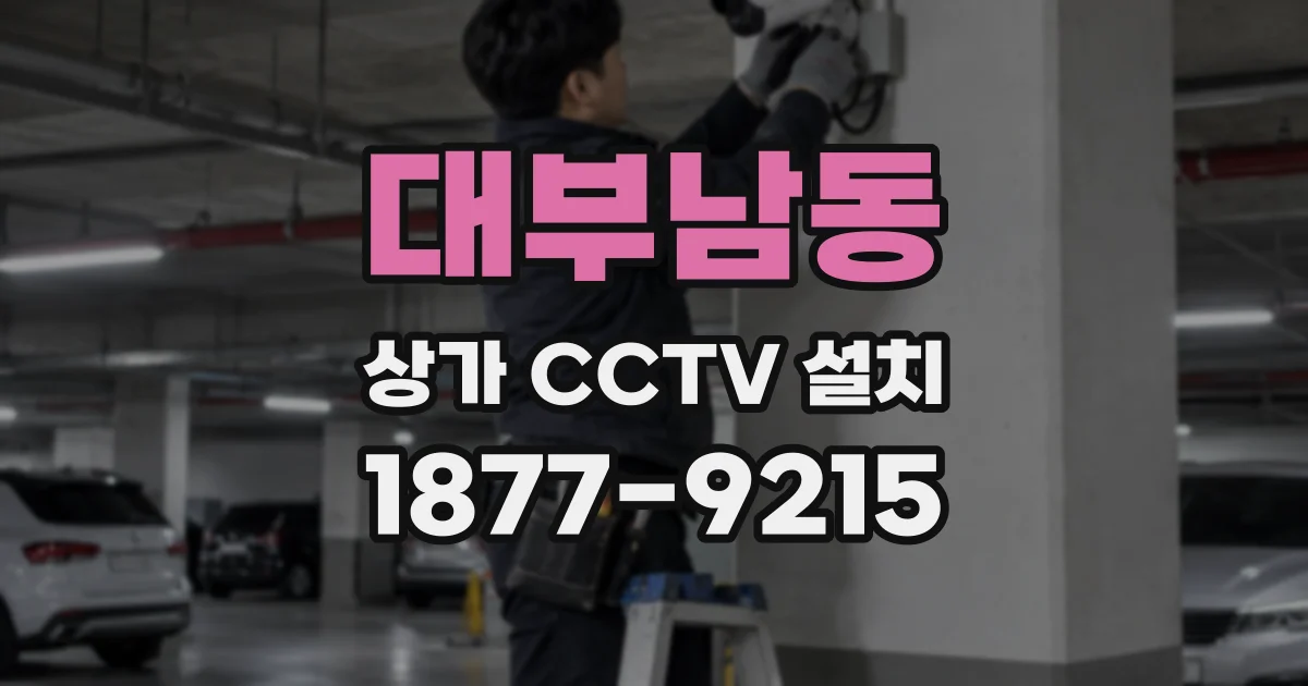 대부남동 상가 CCTV 설치