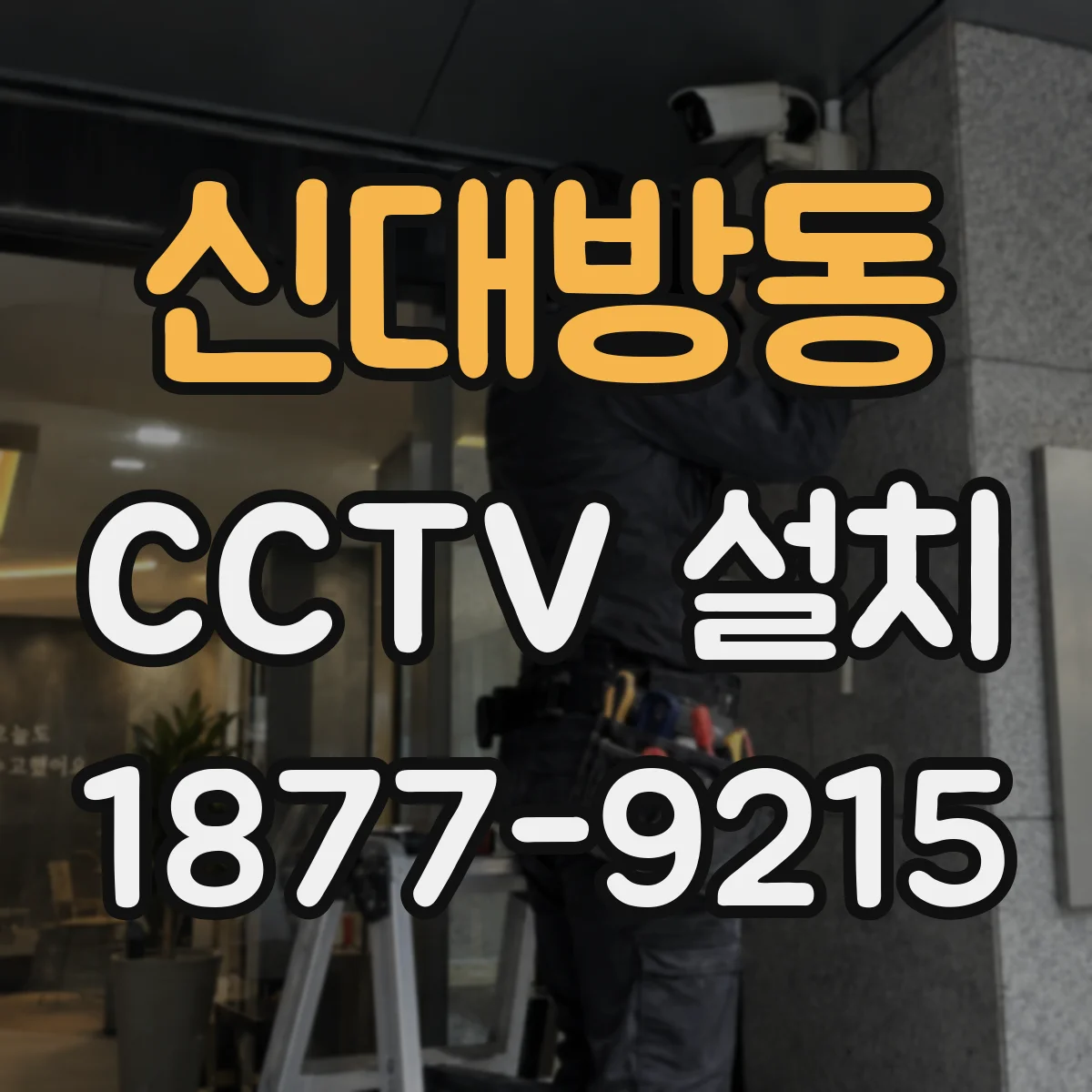 신대방동 CCTV 설치