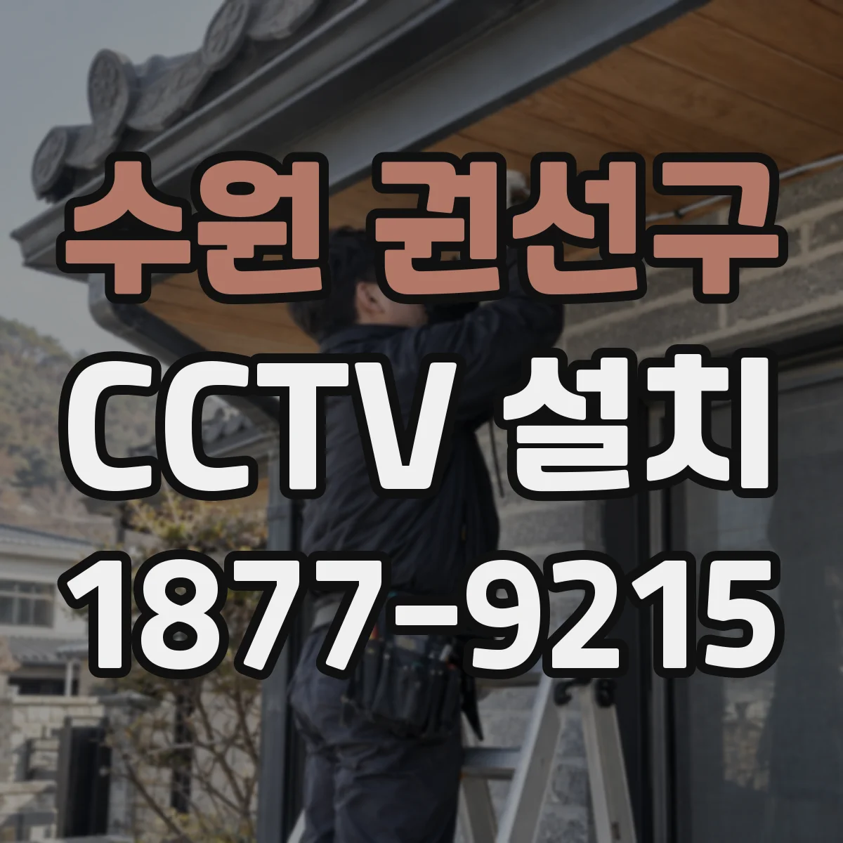 수원 권선구 CCTV 설치