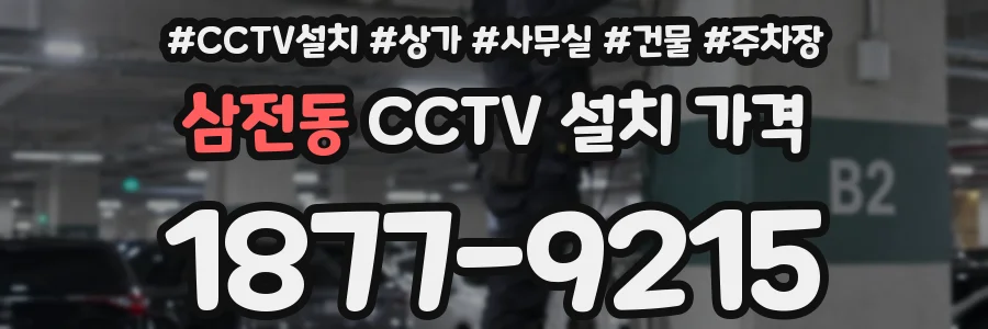 삼전동 CCTV 설치 가격