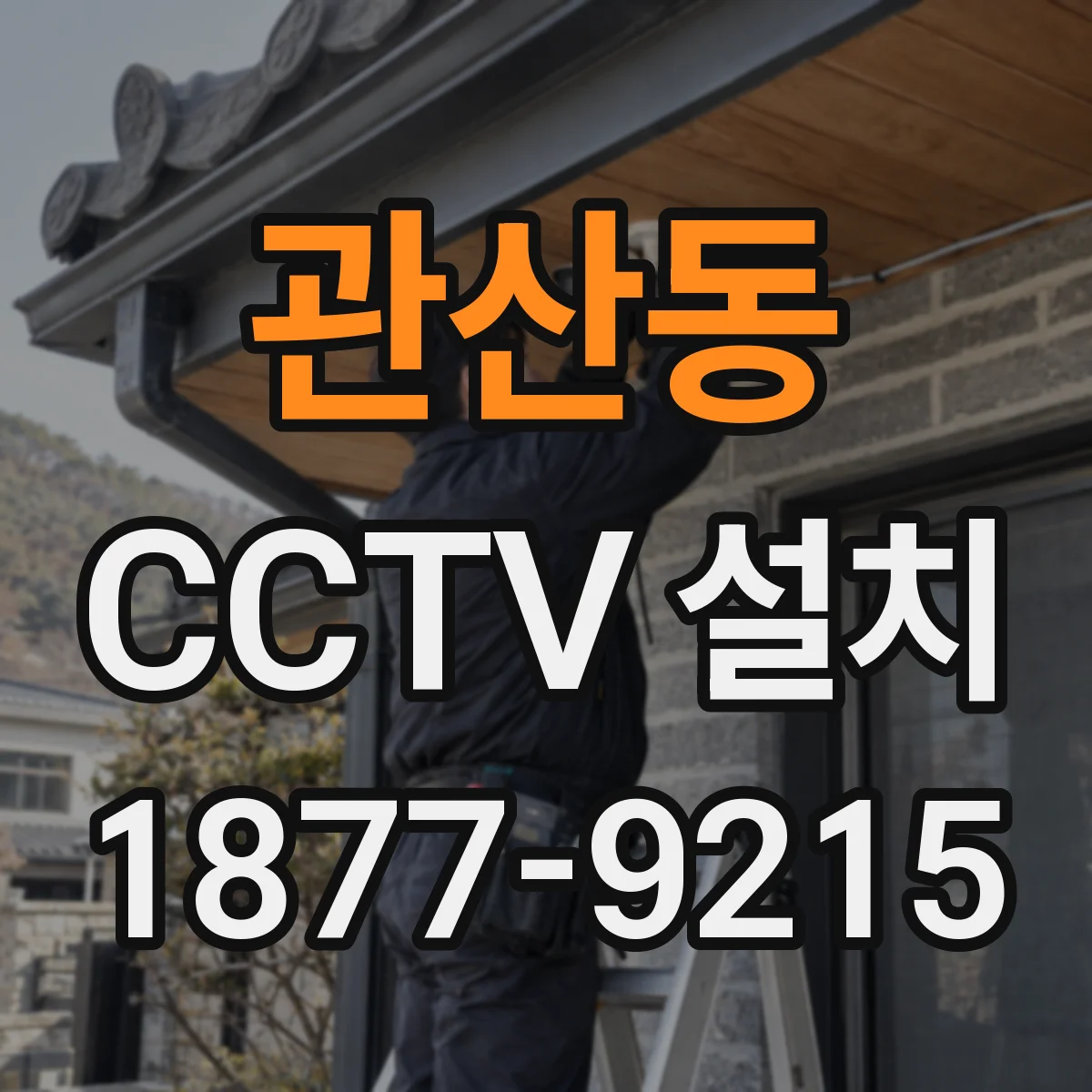 관산동 CCTV 설치