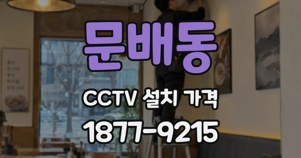 문배동 CCTV 설치 가격
