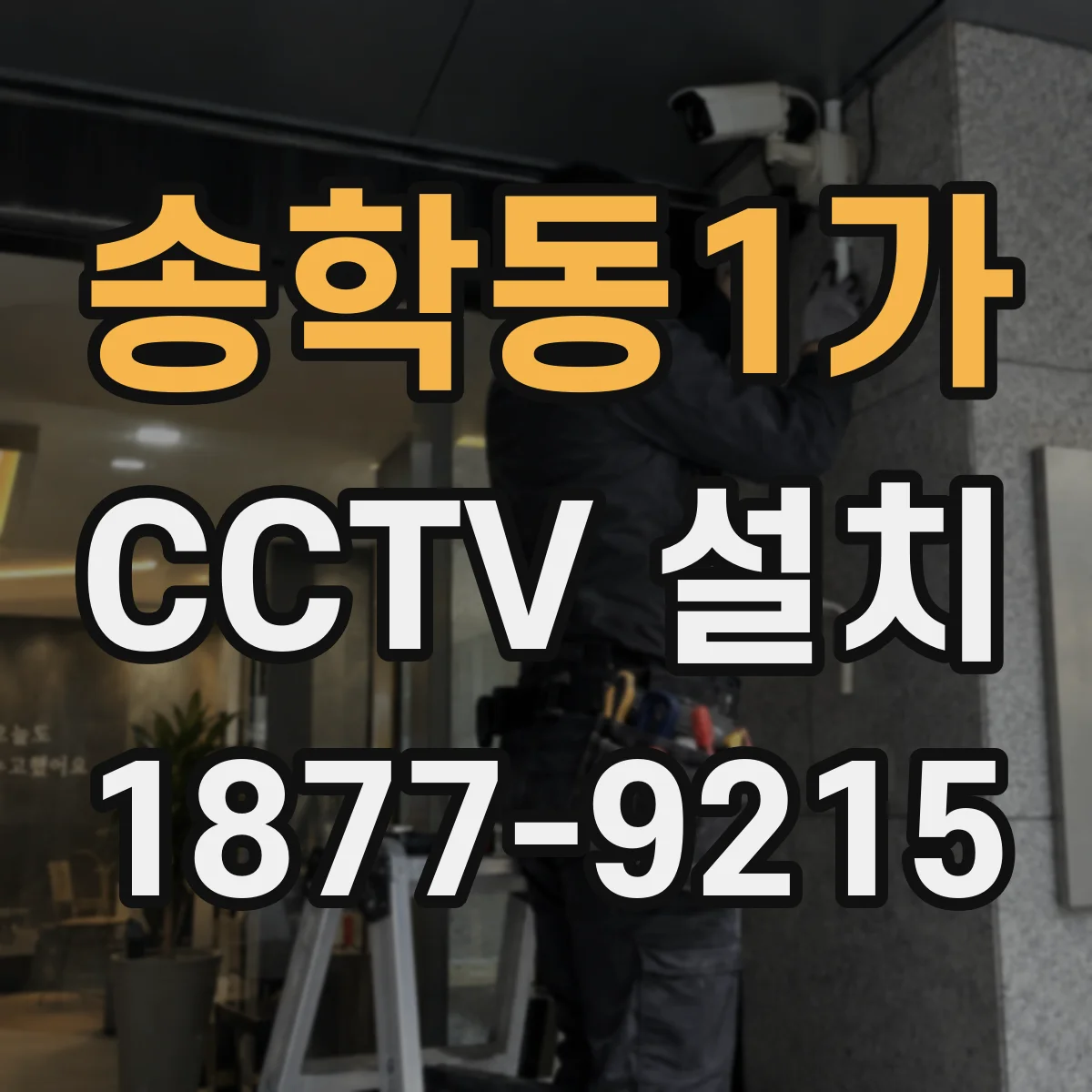 송학동1가 CCTV 설치