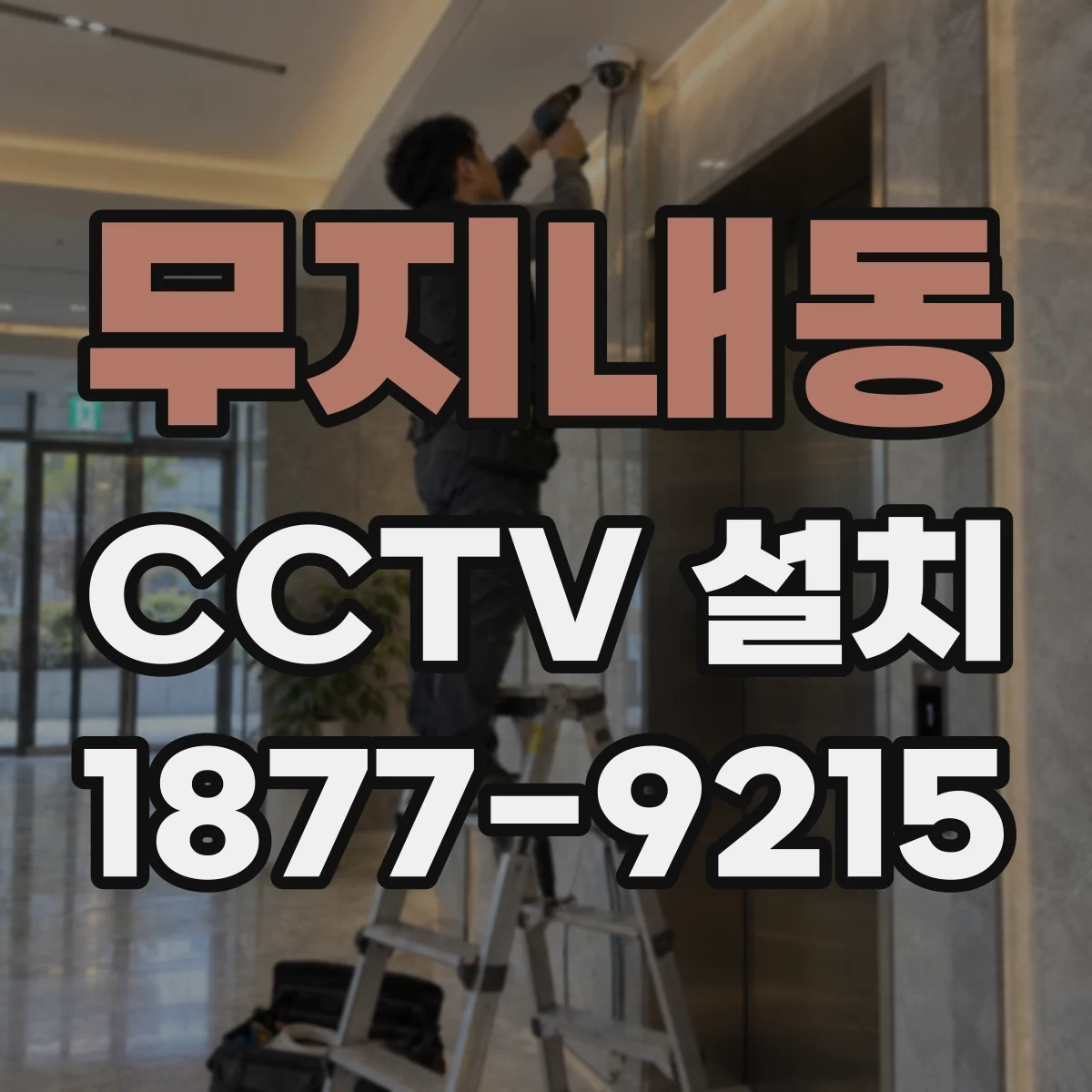 무지내동 CCTV 설치