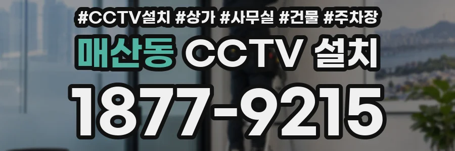 매산동 CCTV 설치