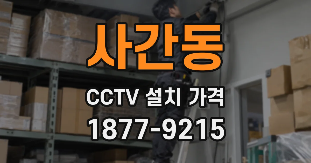 사간동 CCTV 설치 가격