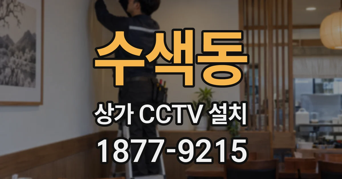 수색동 상가 CCTV 설치