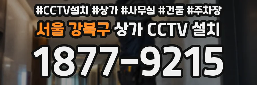 서울 강북구 상가 CCTV 설치