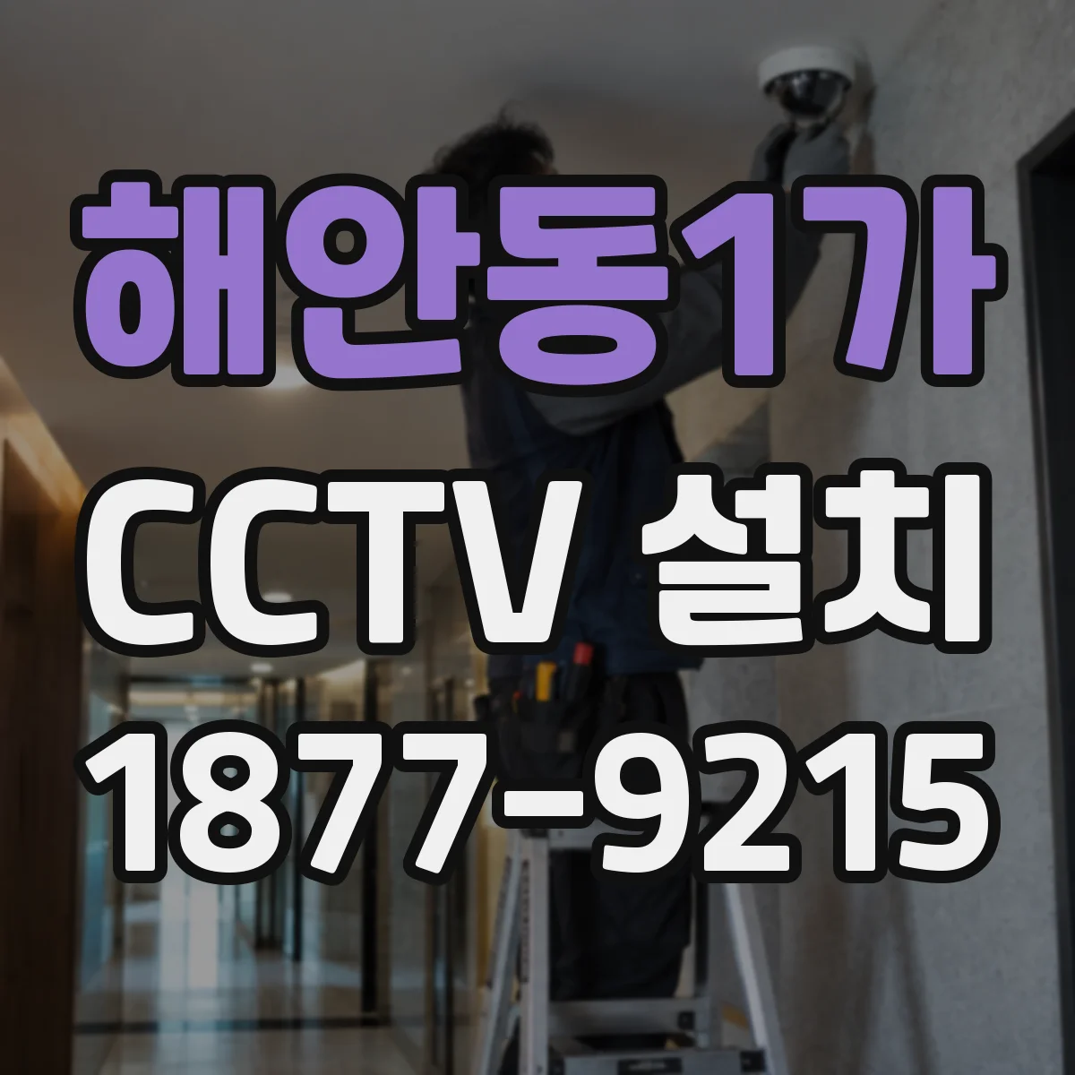 해안동1가 CCTV 설치