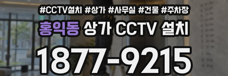 홍익동 상가 CCTV 설치