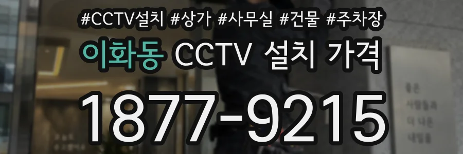 이화동 CCTV 설치 가격