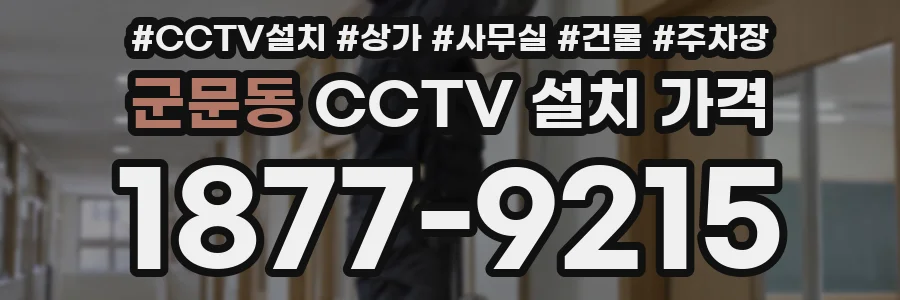 군문동 CCTV 설치 가격