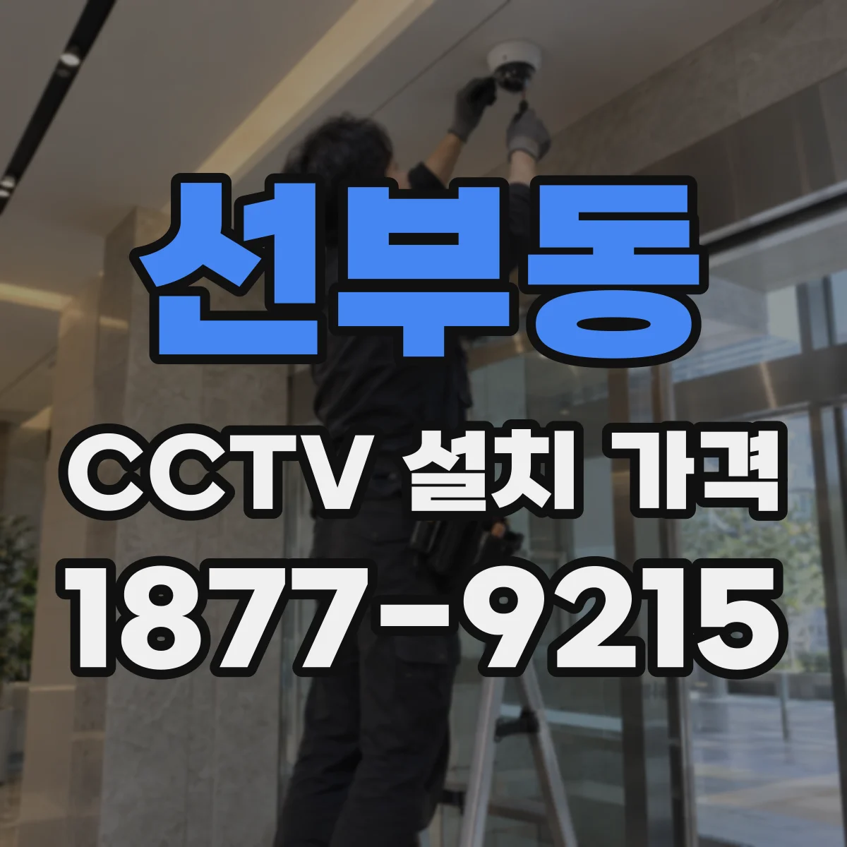 선부동 CCTV 설치 가격