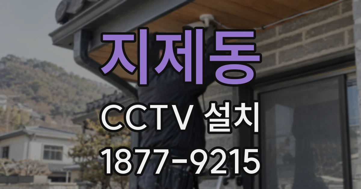 지제동 CCTV 설치