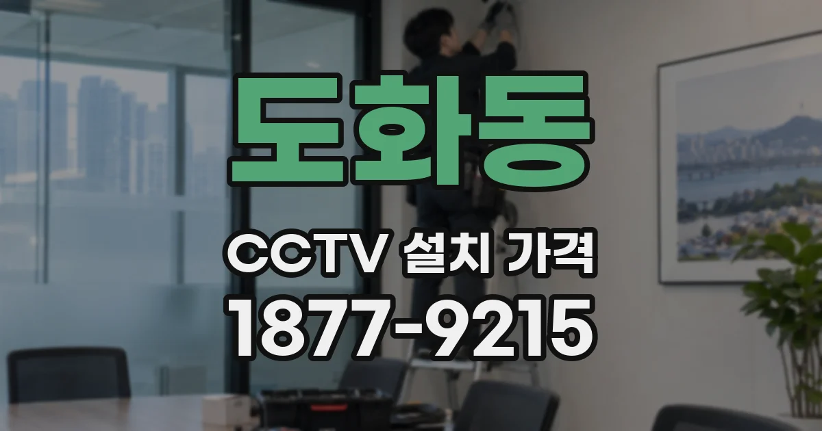 도화동 CCTV 설치 가격