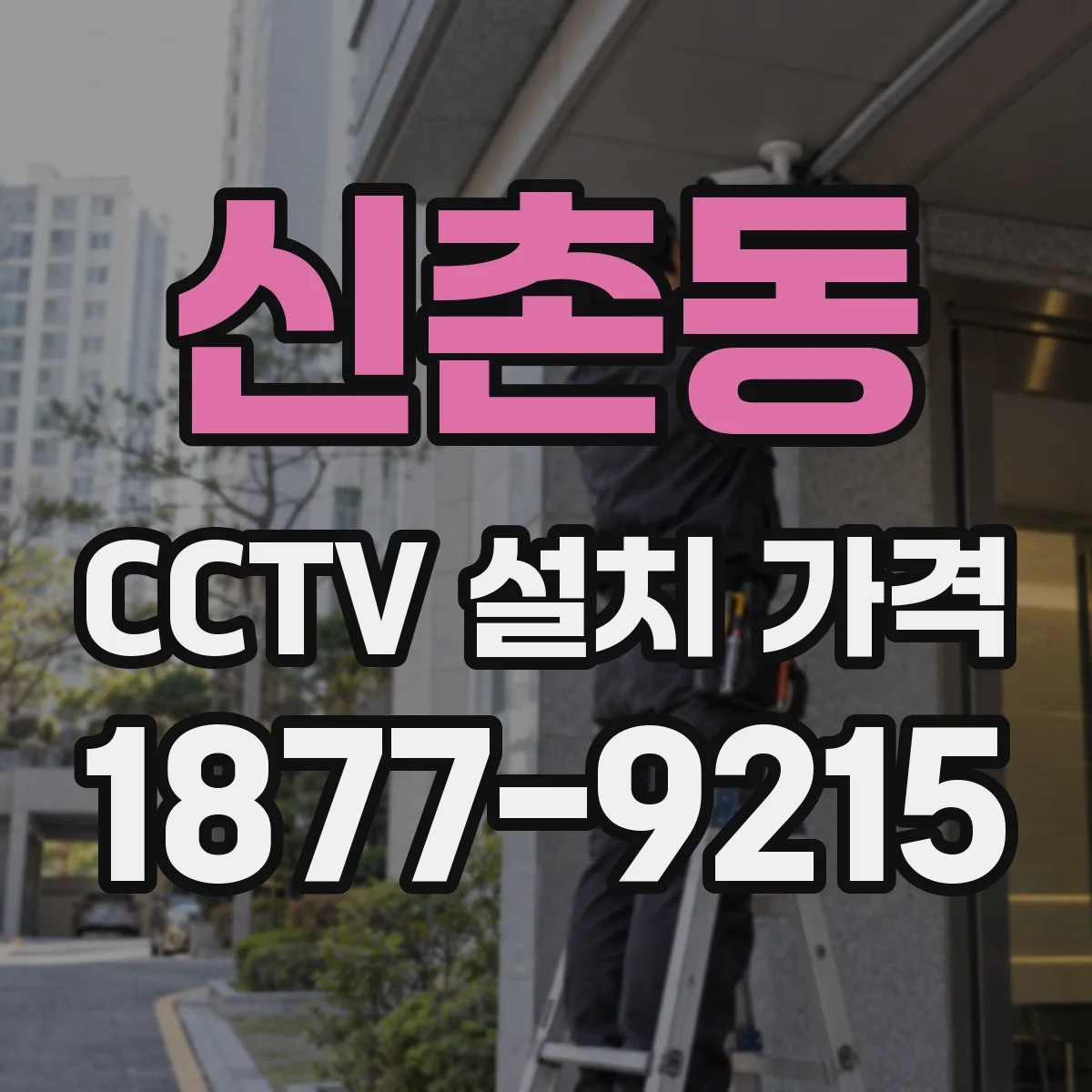 신촌동 CCTV 설치 가격