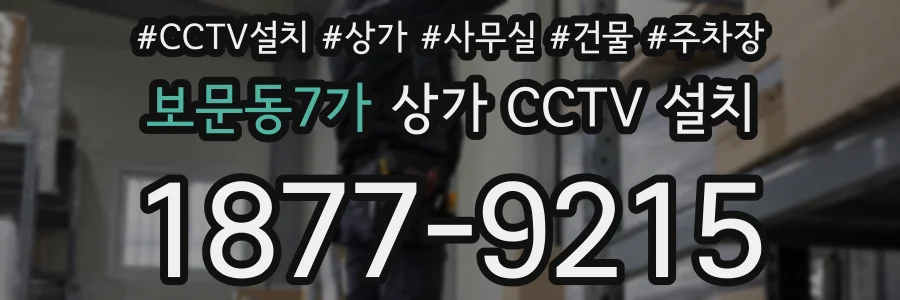보문동7가 상가 CCTV 설치
