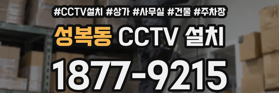성복동 CCTV 설치
