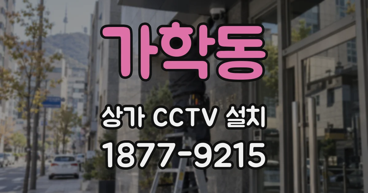 가학동 상가 CCTV 설치