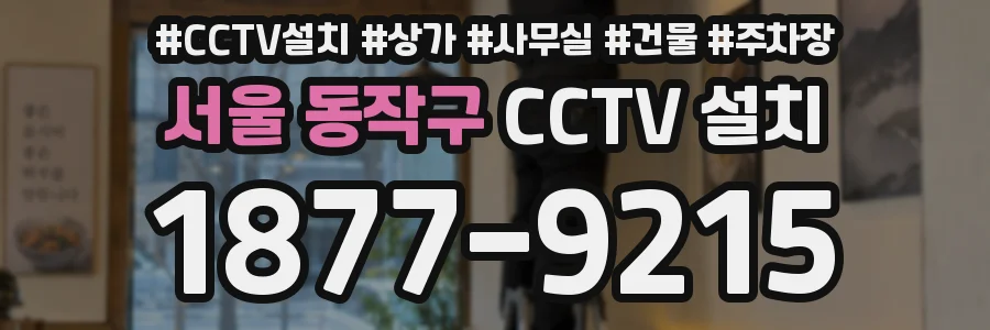 서울 동작구 CCTV 설치