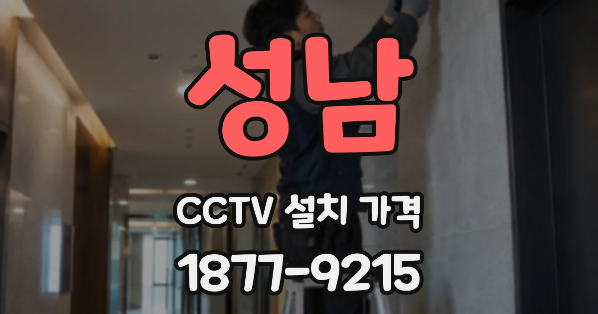 성남 CCTV 설치 가격