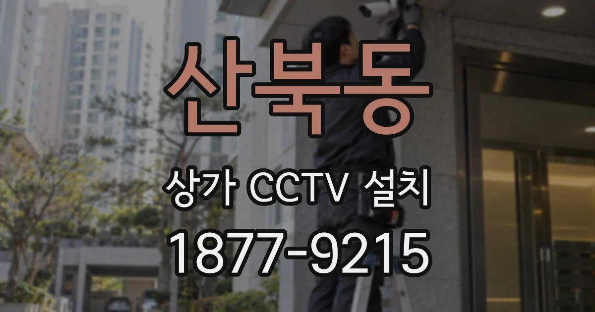 산북동 상가 CCTV 설치