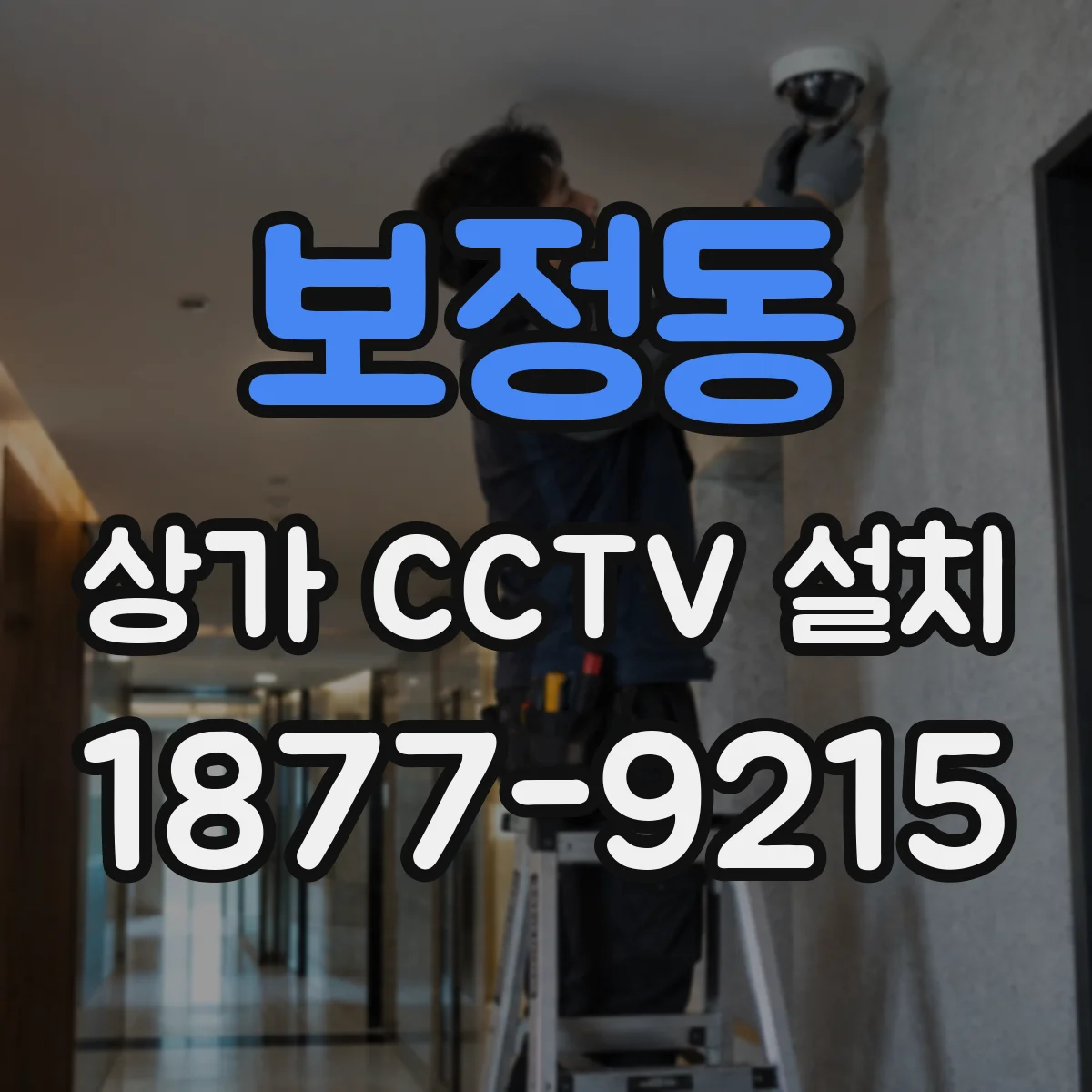 보정동 상가 CCTV 설치