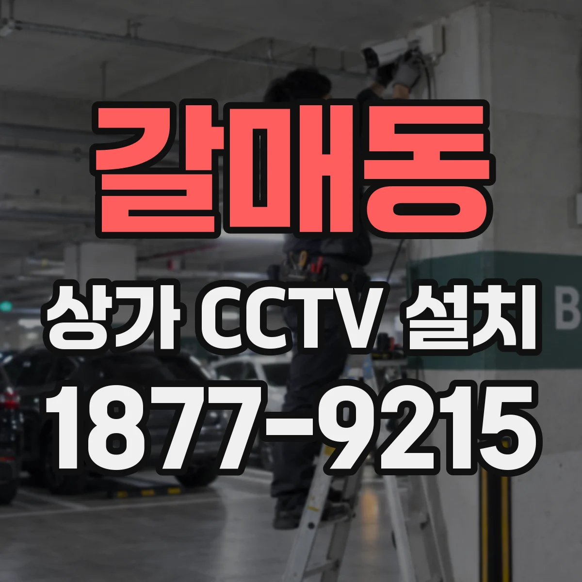 갈매동 상가 CCTV 설치