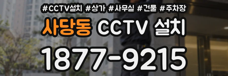 사당동 CCTV 설치