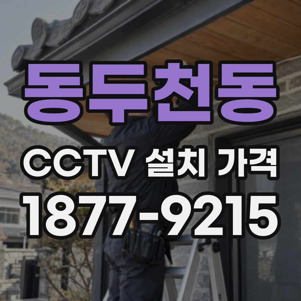 동두천동 CCTV 설치 가격