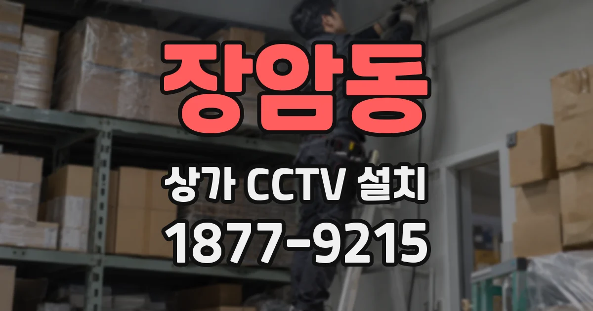 장암동 상가 CCTV 설치