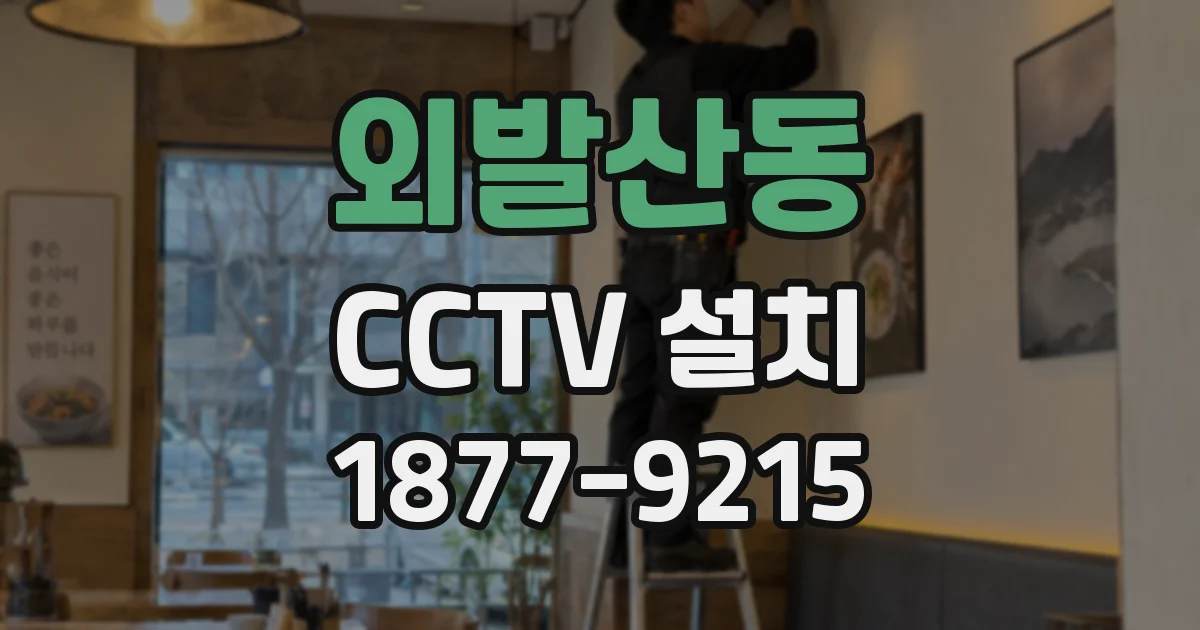 외발산동 CCTV 설치