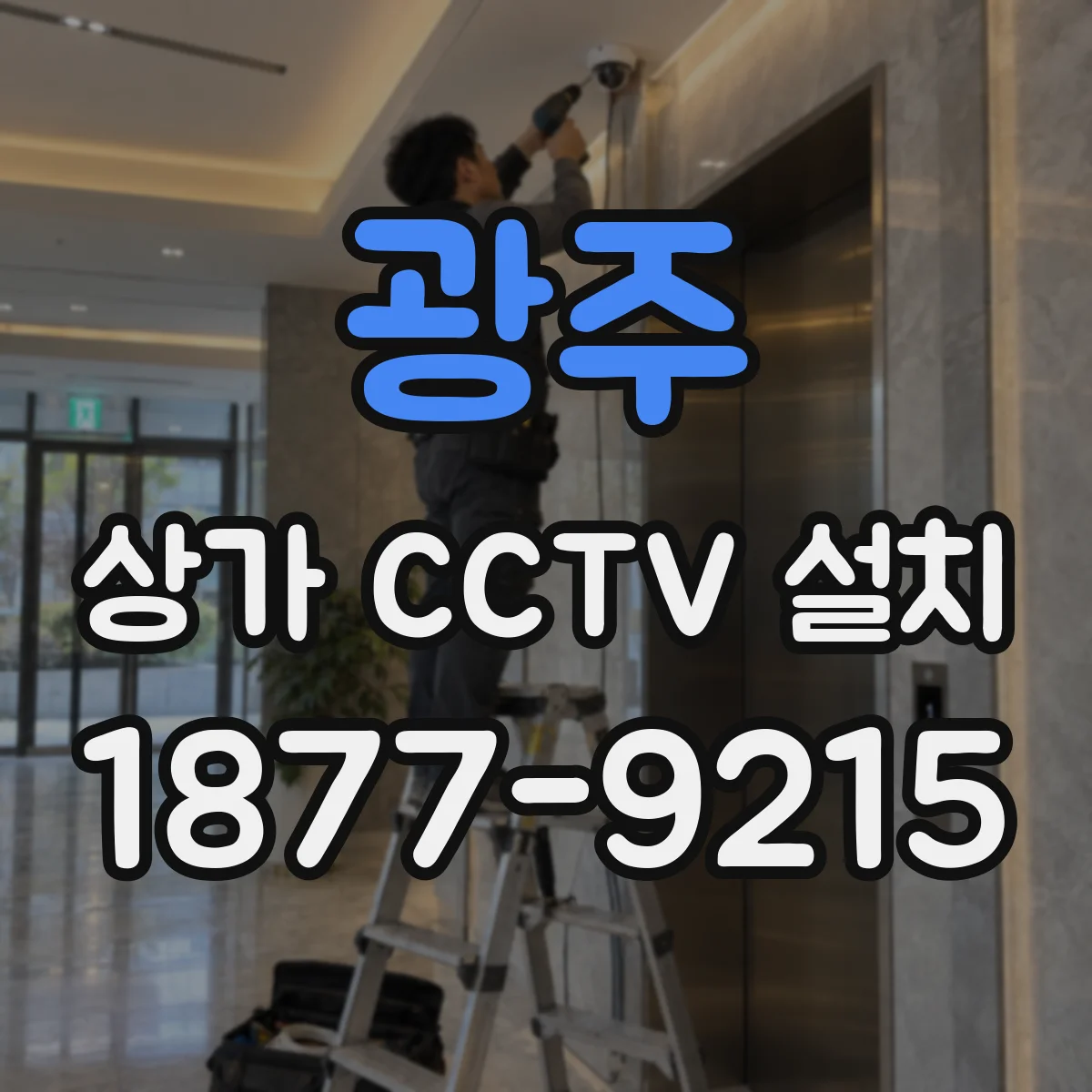 광주 상가 CCTV 설치