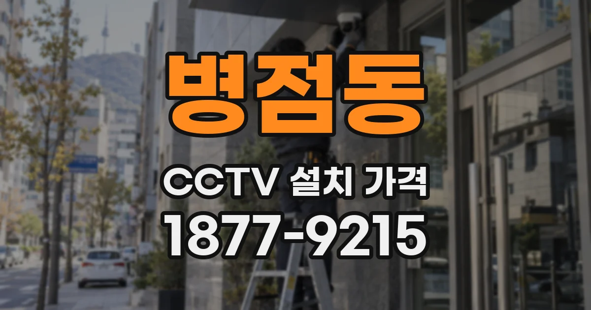 병점동 CCTV 설치 가격