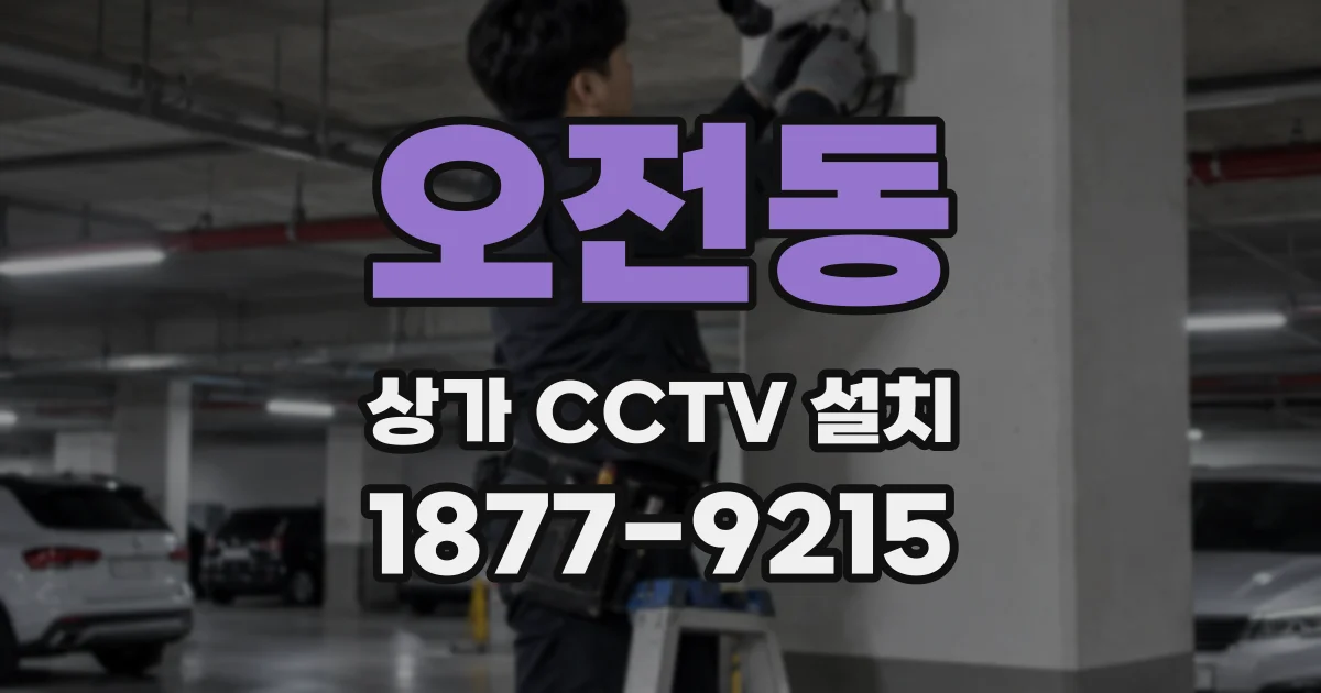 오전동 상가 CCTV 설치