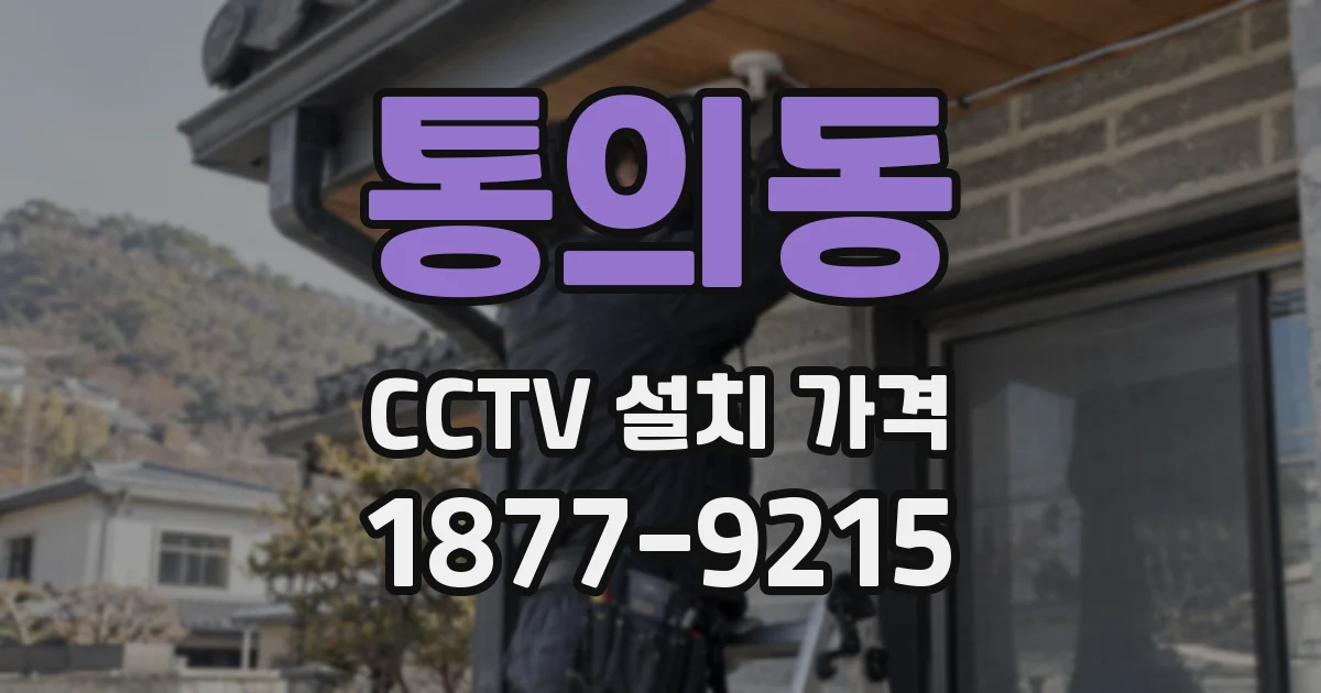 통의동 CCTV 설치 가격
