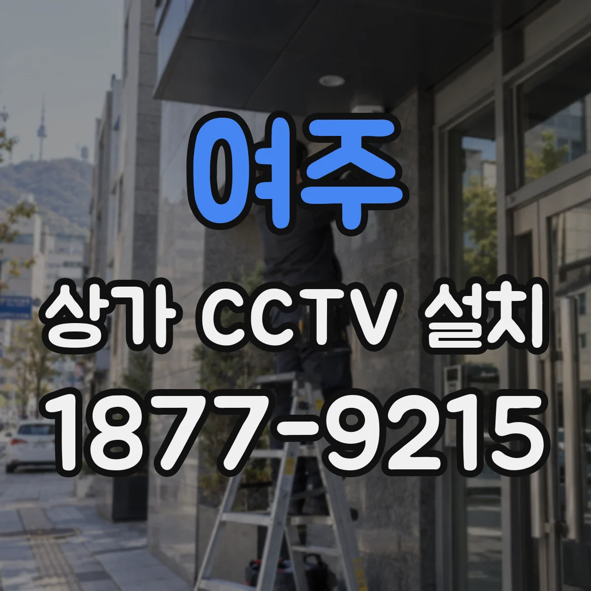 여주 상가 CCTV 설치
