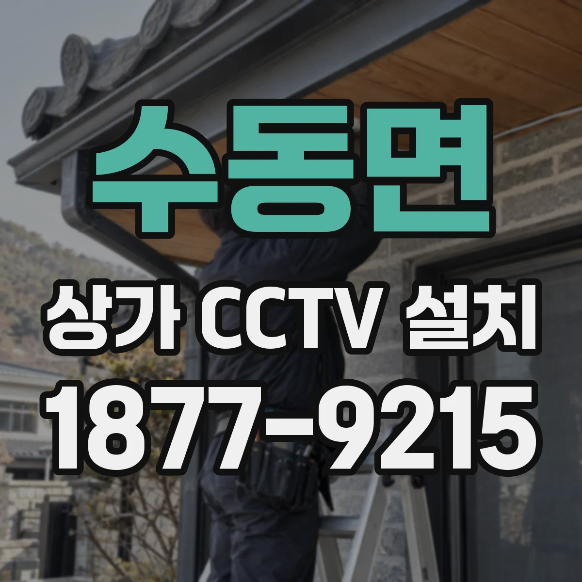수동면 상가 CCTV 설치