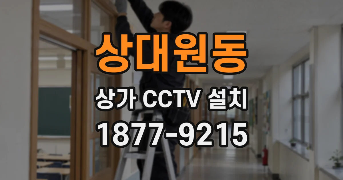 상대원동 상가 CCTV 설치